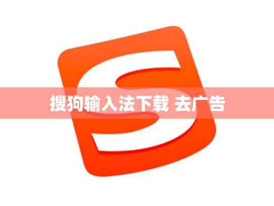 搜狗输入法下载 去广告
