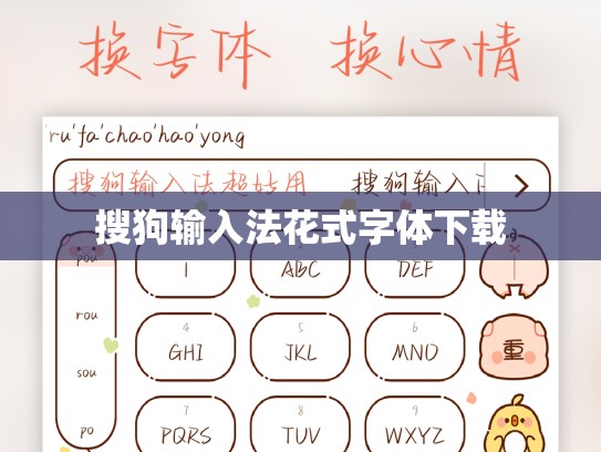 搜狗输入法花式字体下载