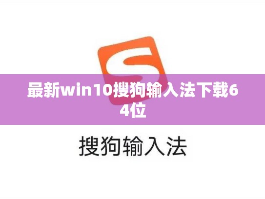 最新win10搜狗输入法下载64位