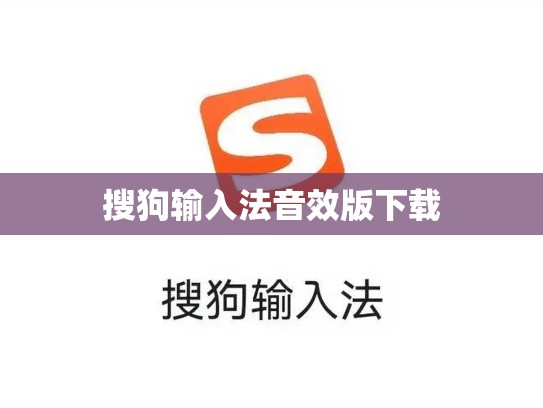 搜狗输入法音效版下载