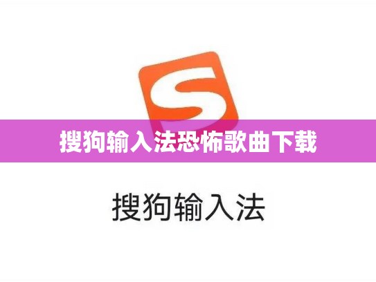 搜狗输入法恐怖歌曲下载