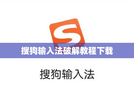 搜狗输入法破解教程下载