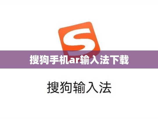 搜狗手机ar输入法下载