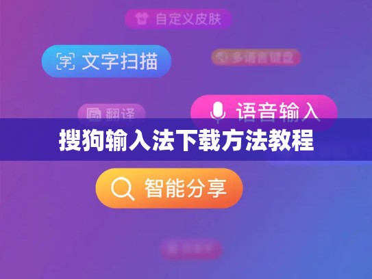 搜狗输入法下载方法教程