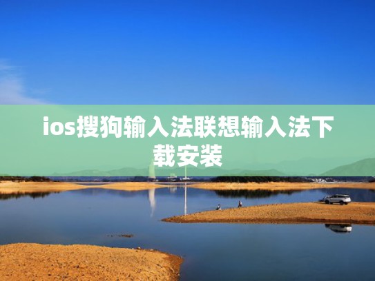 ios搜狗输入法联想输入法下载安装