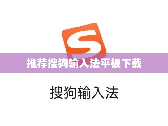 推荐搜狗输入法平板下载