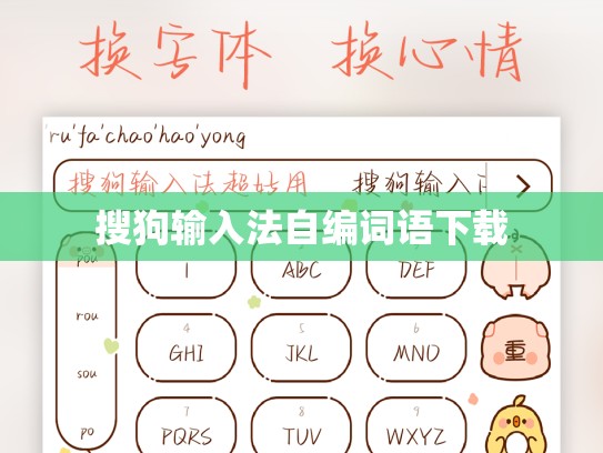 搜狗输入法自编词语下载