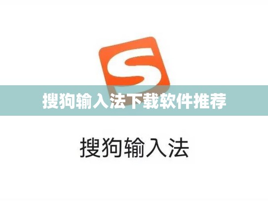 搜狗输入法下载软件推荐