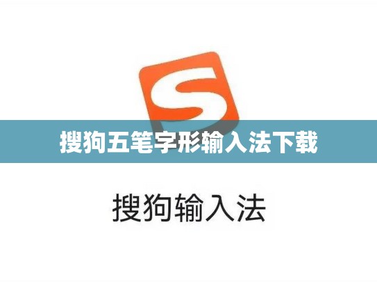 搜狗五笔字形输入法下载