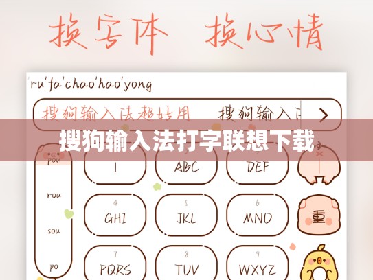 搜狗输入法打字联想下载