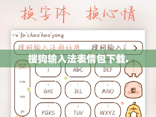搜狗输入法表情包下载.