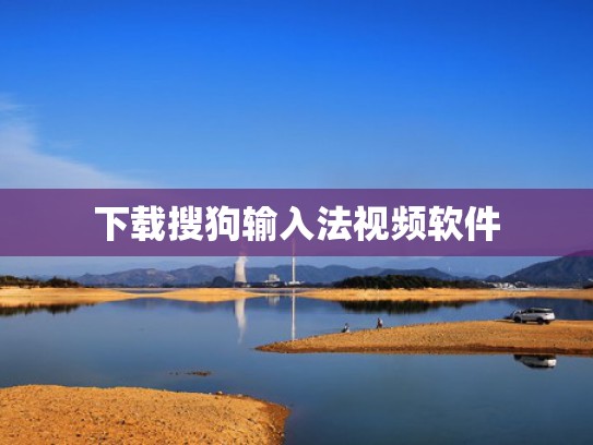 下载搜狗输入法视频软件