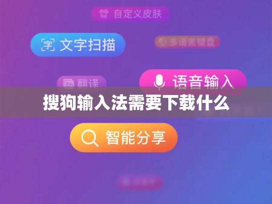 搜狗输入法需要下载什么