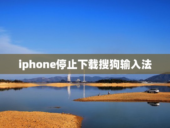 iphone停止下载搜狗输入法