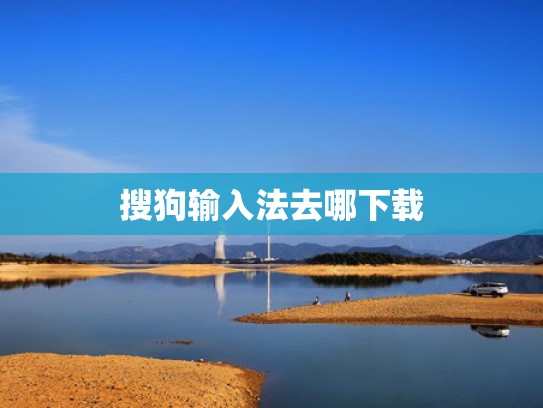 搜狗输入法去哪下载