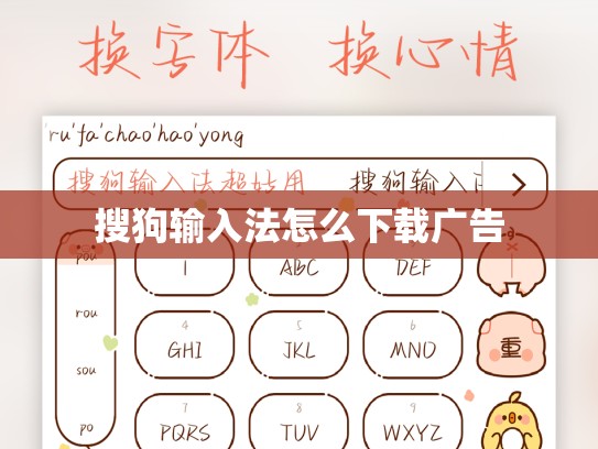 搜狗输入法怎么下载广告