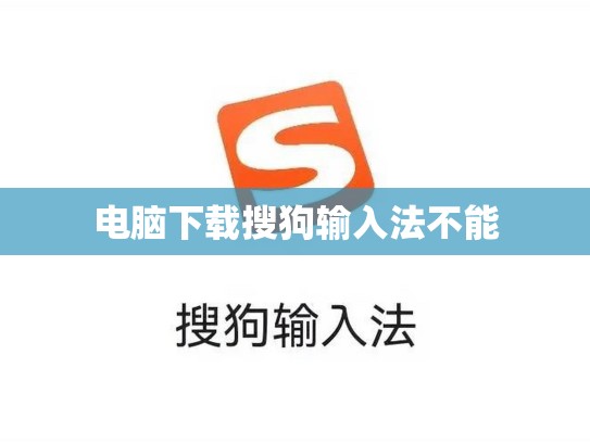 电脑下载搜狗输入法不能