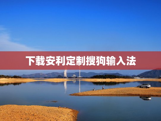 下载安利定制搜狗输入法