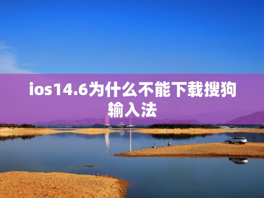 ios14.6为什么不能下载搜狗输入法