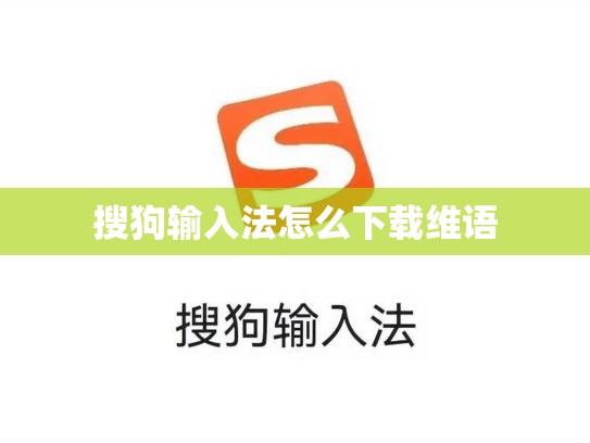搜狗输入法怎么下载维语