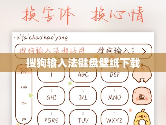 搜狗输入法键盘壁纸下载