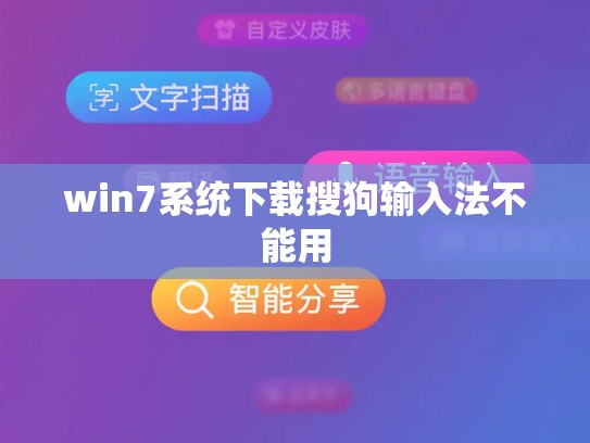 win7系统下载搜狗输入法不能用