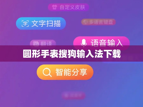 圆形手表搜狗输入法下载