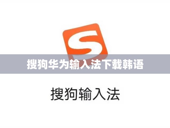 搜狗华为输入法下载韩语