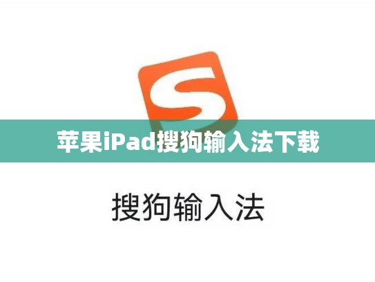 苹果iPad搜狗输入法下载
