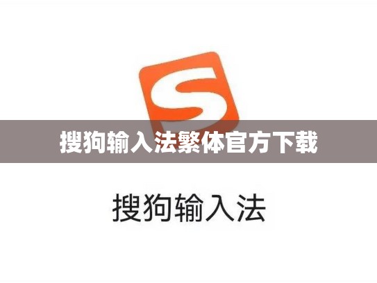 搜狗输入法繁体官方下载