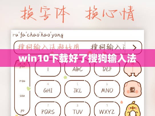win10下载好了搜狗输入法
