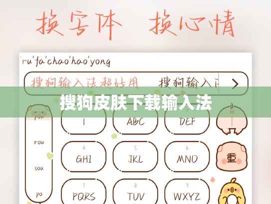 搜狗皮肤下载输入法