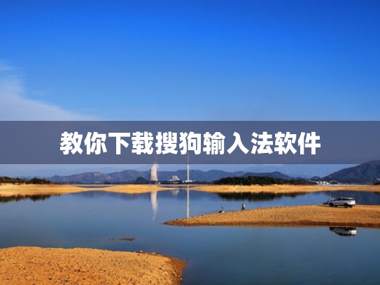教你下载搜狗输入法软件
