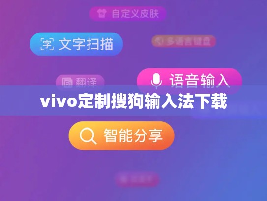 vivo定制搜狗输入法下载