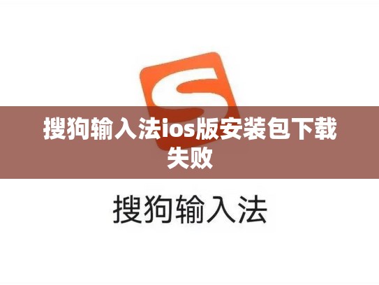 搜狗输入法ios版安装包下载失败