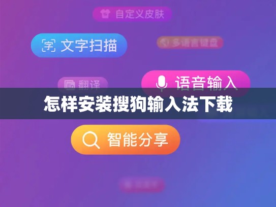 怎样安装搜狗输入法下载