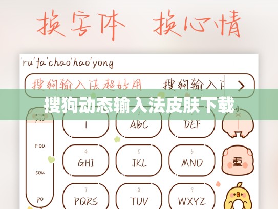 搜狗动态输入法皮肤下载