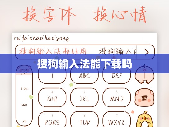 搜狗输入法能下载吗