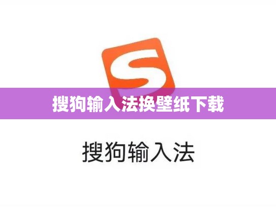 搜狗输入法换壁纸下载