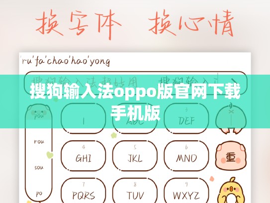 搜狗输入法oppo版官网下载手机版