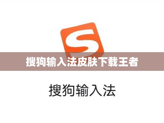 搜狗输入法皮肤下载王者