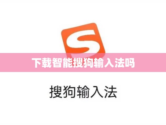 下载智能搜狗输入法吗