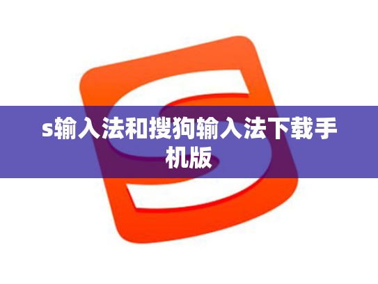 s输入法和搜狗输入法下载手机版