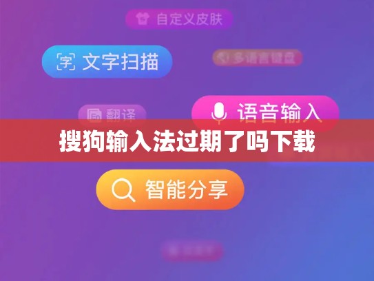 搜狗输入法过期了吗下载
