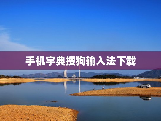 手机字典搜狗输入法下载