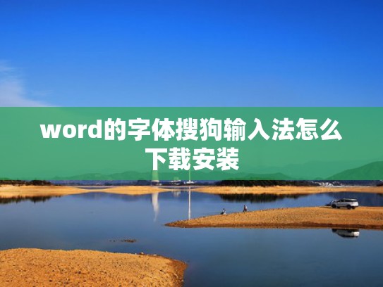 word的字体搜狗输入法怎么下载安装