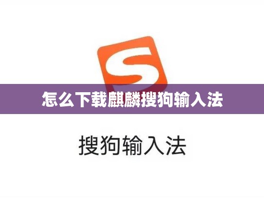 怎么下载麒麟搜狗输入法