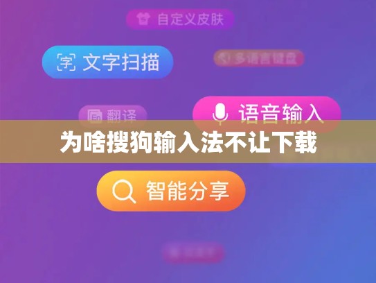 为啥搜狗输入法不让下载