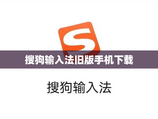 搜狗输入法旧版手机下载