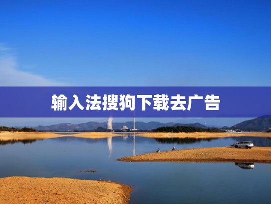 输入法搜狗下载去广告